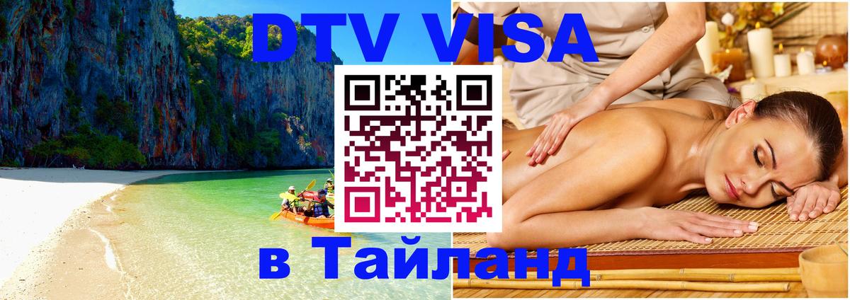 Стоимость и условия DTV визы — оформление в Таиланд под ключ - 