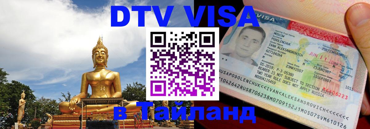 Долгосрочная виза DTV в Тайланд 