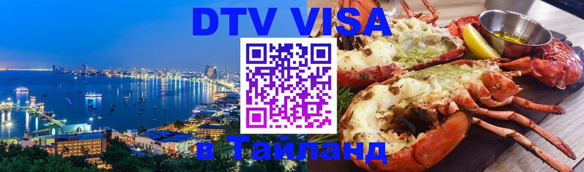 Электронная виза DTV в Тайланд Екатеринбург 